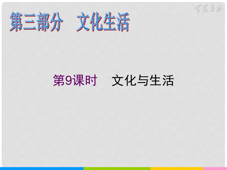 湖南省高考政治二輪復(fù)習(xí) 第9課時(shí) 文化與生活課件 新人教必修1_第1頁