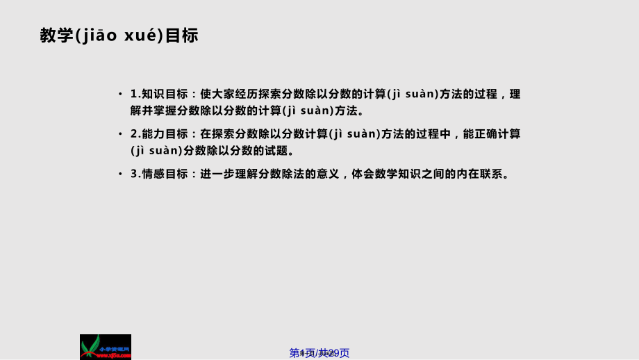 苏教数学六年级上册分数除以分数实用教案_第1页