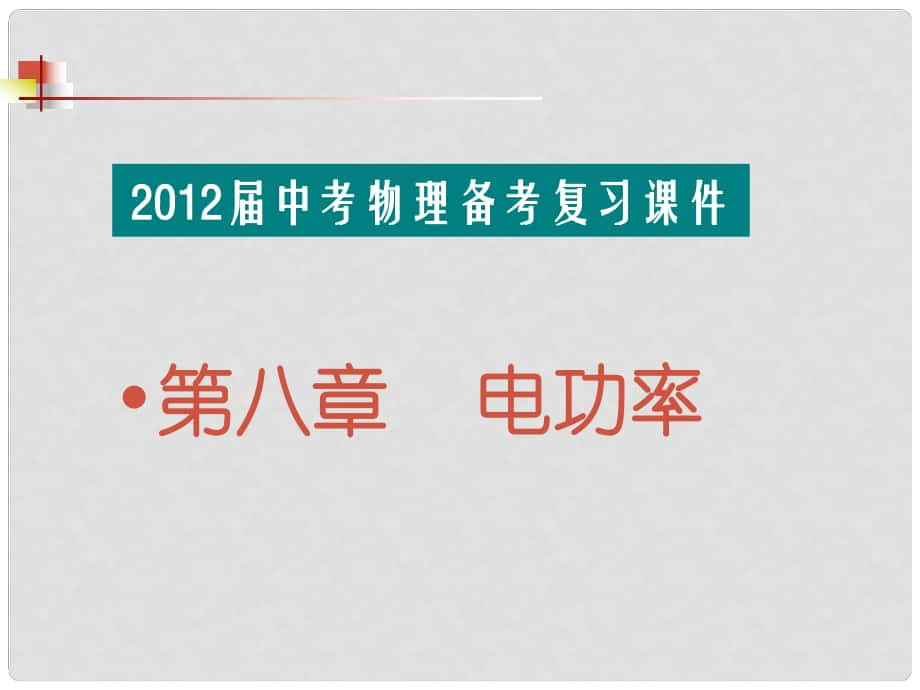 福建省中考物理备考专题复习 考前突破 电功率课件_第1页