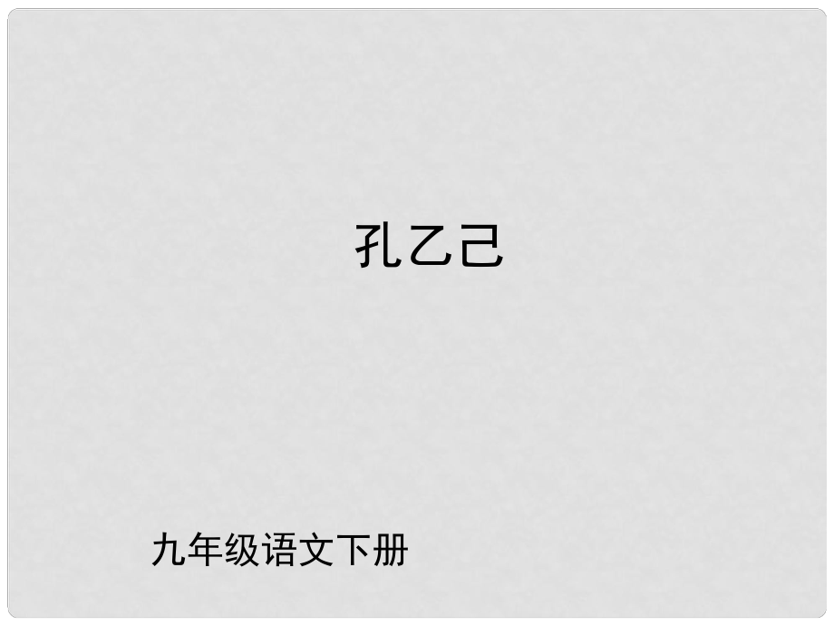 （課件直通車）九年級語文下冊 第05課孔乙己2課件 人教新課標版_第1頁