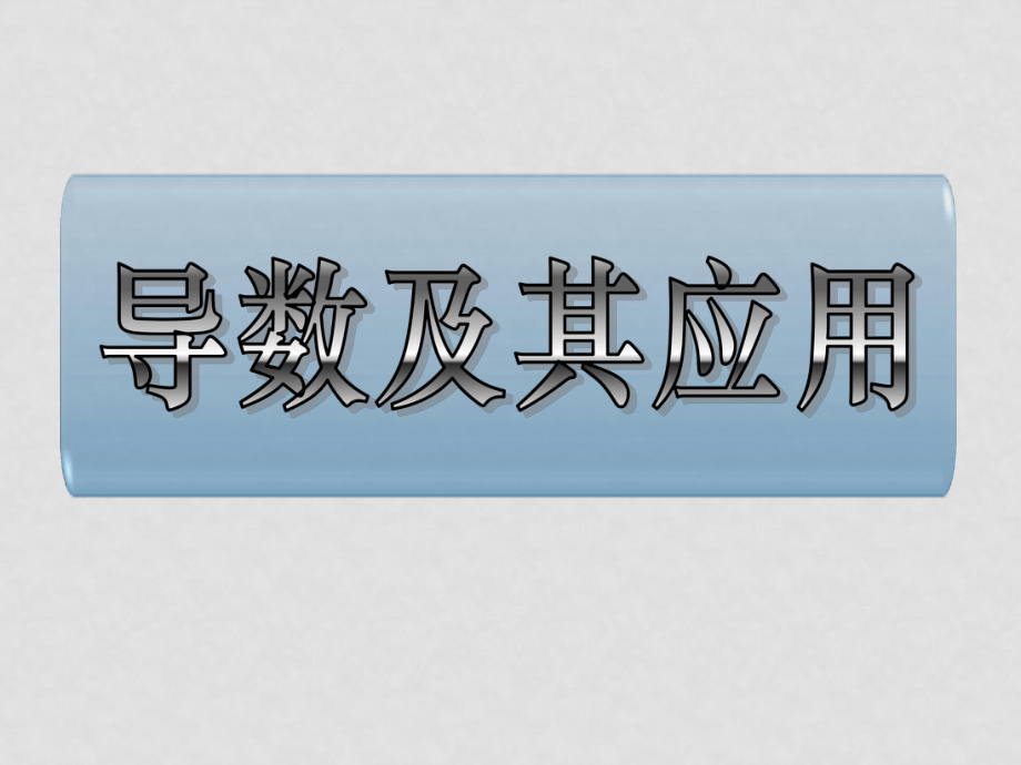 高中数学导数及其应用利用导数的几何意义求切线的斜率；课件新课标人教A版选修2_第1页