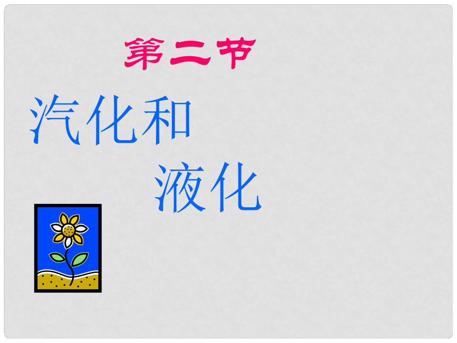 浙江省绍兴县杨汛桥镇中学七年级科学上册 汽化和液化课件1 浙教版_第1页