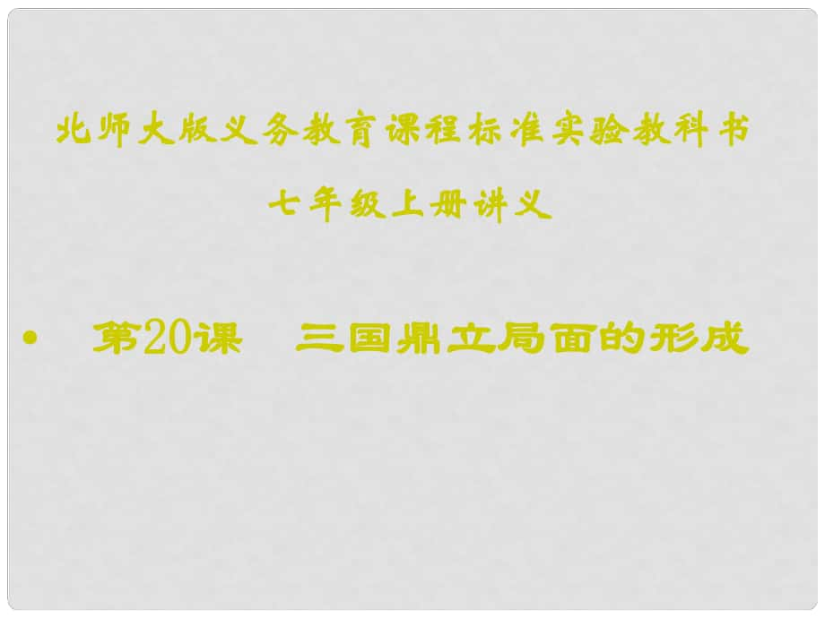 山東省聊城高唐一中七年級(jí)歷史下冊(cè) 第20課《三國(guó)鼎立局面的形成》課件 北師大版_第1頁(yè)