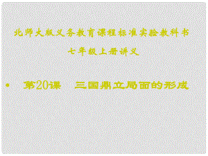 山東省聊城高唐一中七年級(jí)歷史下冊(cè) 第20課《三國(guó)鼎立局面的形成》課件 北師大版