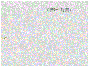 湖北省漢川市實(shí)驗(yàn)中學(xué)七年級語文上冊 荷葉母親課件 人教新課標(biāo)版