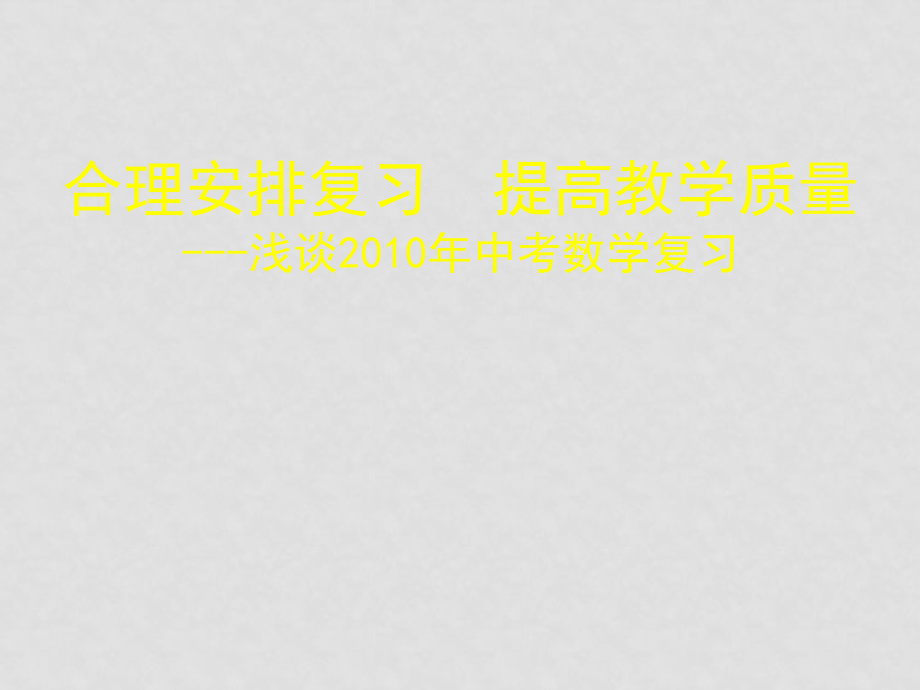 九年级数学中考复习与备考课件全国通用_第1页