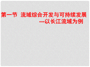 山東省臨清三中高中地理 第4單元 第1節(jié) 流域的開(kāi)發(fā)和整治 以長(zhǎng)江流域?yàn)槔n件 魯教版必修3