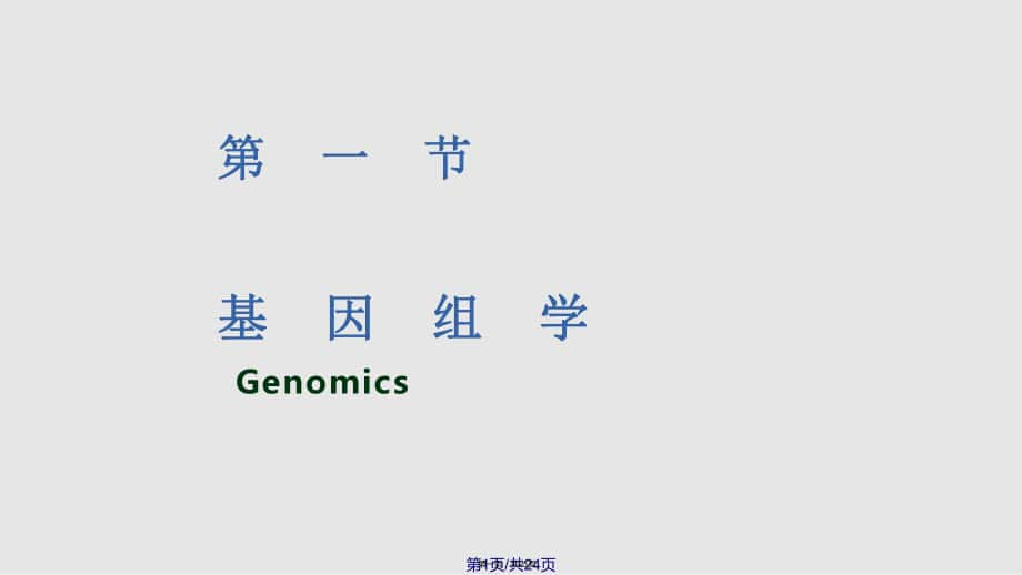 基因组学与医学二十三章节实用教案_第1页