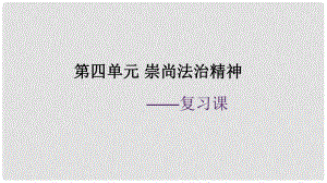 廣東省河源市八年級道德與法治下冊 第四單元 崇尚法治精神復(fù)習(xí)課件 新人教版