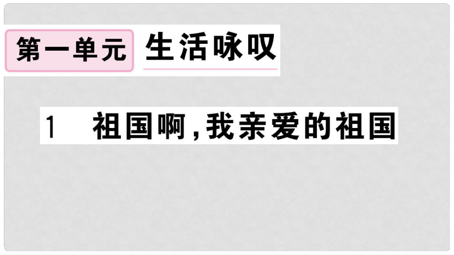 九年级语文下册 第一单元 1 祖国啊我亲爱的祖国习题课件 新人教版1_第1页