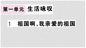 九年級語文下冊 第一單元 1 祖國啊我親愛的祖國習(xí)題課件 新人教版1