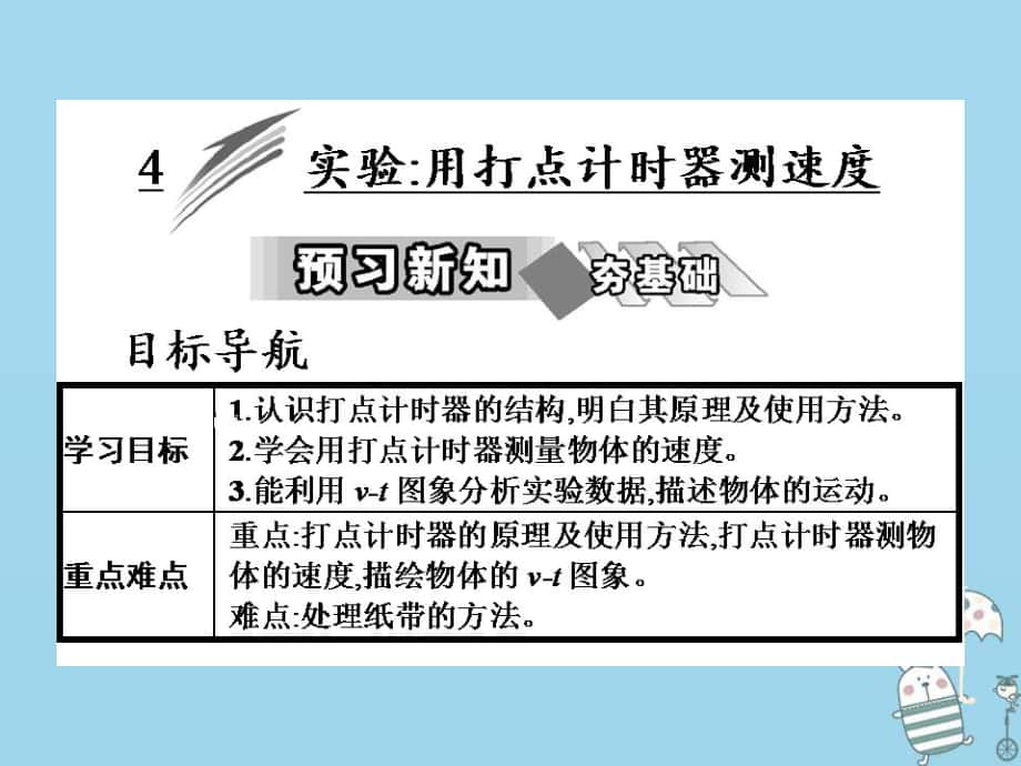 物理 第1章 4 實驗用打點計時器測速度 新人教版必修1_第1頁