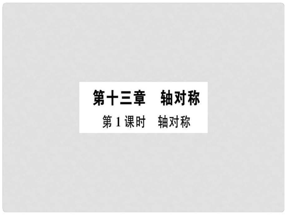 廣東省八年級數(shù)學上冊 第十三章 軸對稱 第1課時 軸對稱習題課件 （新版）新人教版_第1頁