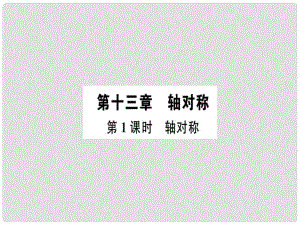 廣東省八年級數學上冊 第十三章 軸對稱 第1課時 軸對稱習題課件 （新版）新人教版