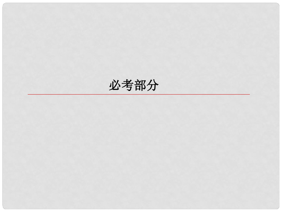 高考物理一輪復習 第五章 機械能及其守恒定律 55 實驗：探究動能定理課件_第1頁