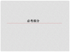 高考物理一輪復習 第五章 機械能及其守恒定律 55 實驗：探究動能定理課件