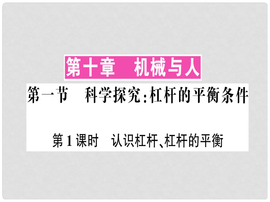 八年級物理全冊 第十章 第一節(jié) 科學探究：杠桿的平衡條件（第1課時 認識杠桿、杠桿的平衡）習題課件 （新版）滬科版_第1頁