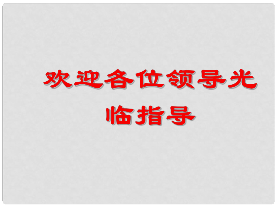 江蘇省泗陽縣新袁中學九年級化學 溶液的酸堿性課件 蘇教版_第1頁