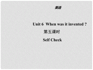 山東省濱州市惠民縣皂戶李鎮(zhèn)九年級英語全冊 Unit 6 When was it invented（第5課時）課件 （新版）人教新目標版