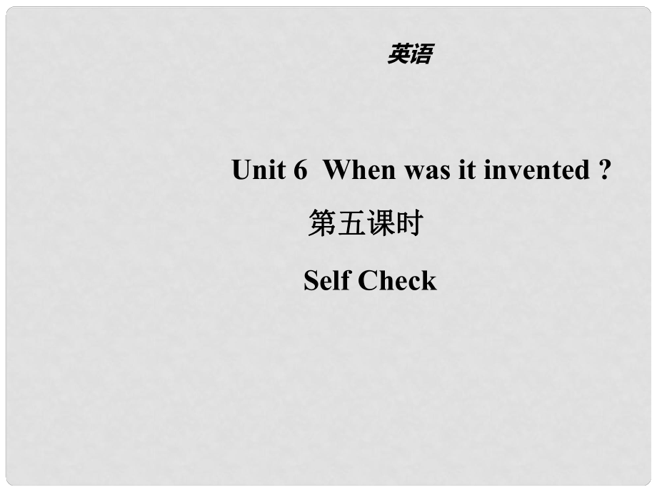 山東省濱州市惠民縣皂戶李鎮(zhèn)九年級英語全冊 Unit 6 When was it invented（第5課時）課件 （新版）人教新目標(biāo)版_第1頁