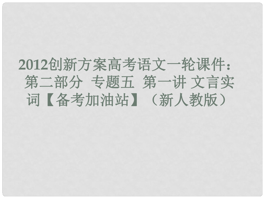 高考語文 第二部分 專題五 第一講 文言實詞課件 新人教版_第1頁