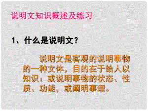 廣東省深圳市八年級語文上冊 說明文概述及練習復習課件 新人教版