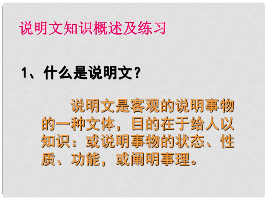 廣東省深圳市八年級(jí)語(yǔ)文上冊(cè) 說(shuō)明文概述及練習(xí)復(fù)習(xí)課件 新人教版_第1頁(yè)