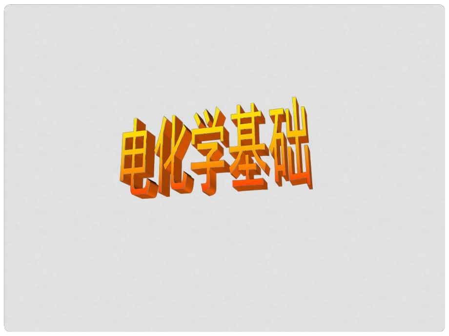 高中化學(xué)：第四章 電化學(xué)基礎(chǔ) 課件（新人教版選修4）_第1頁