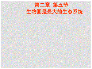 吉林省長(zhǎng)市七年級(jí)生物上冊(cè) 第一單元 第二章 第三節(jié) 生物圈是最大的生態(tài)系統(tǒng)課件1 （新版）新人教版