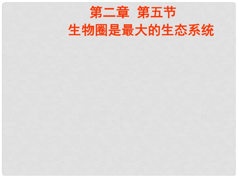 吉林省長市七年級生物上冊 第一單元 第二章 第三節(jié) 生物圈是最大的生態(tài)系統(tǒng)課件1 （新版）新人教版_第1頁