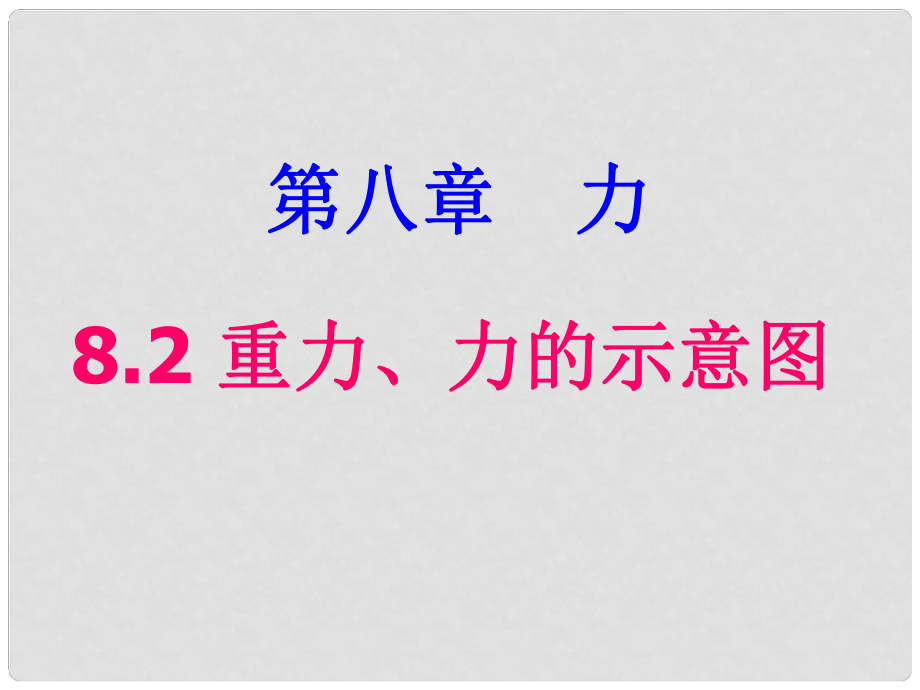 八年级物理下册 第八章 第二节重力 力的示意图课件 （新版）苏科版_第1页