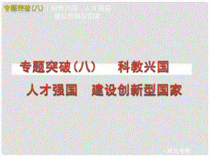 河北省中考政治 專題突破(八) 科教興國 人才強(qiáng)國 建設(shè)創(chuàng)新型國家課件 人教新課標(biāo)版