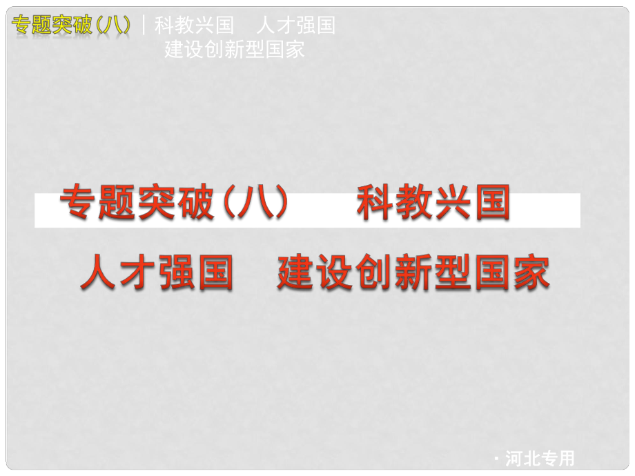 河北省中考政治 專題突破(八) 科教興國 人才強(qiáng)國 建設(shè)創(chuàng)新型國家課件 人教新課標(biāo)版_第1頁