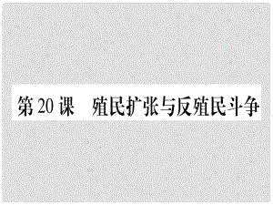 四川省九年級歷史上冊 世界近代史（上）第七單元 工業(yè)革命、馬克思主義的誕生與反殖民斗爭 第20課 殖民擴(kuò)張與反殖民斗爭課件 川教版