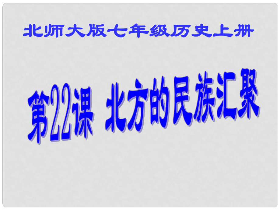 廣東省佛山市順德區(qū)大良實(shí)驗(yàn)中學(xué)七年級(jí)歷史 《北方的民族匯聚》說課課件北師大版_第1頁