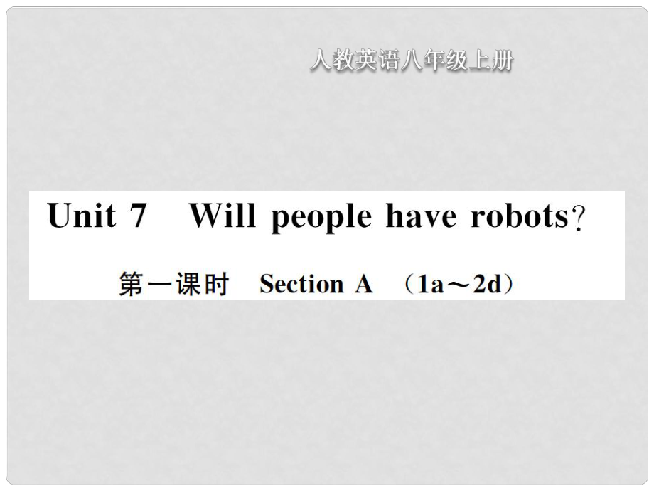 八年級英語上冊 Unit 7 Will people have robots（第1課時）Section A習(xí)題課件 （新版）人教新目標(biāo)版_第1頁