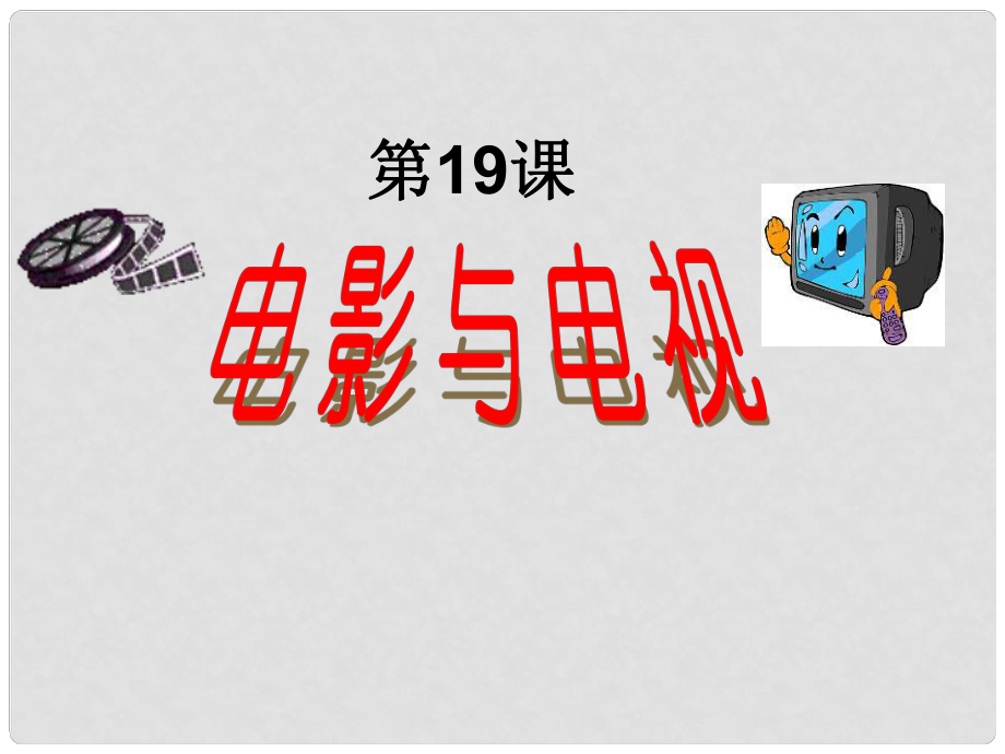 高中歷史 第19課《電影與電視》課件 岳麓版必修3_第1頁