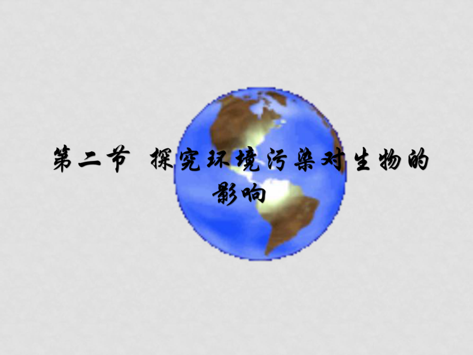 七年級(jí)生物下冊(cè) 72 探究環(huán)境污染對(duì)生物的影響課件人教版_第1頁(yè)