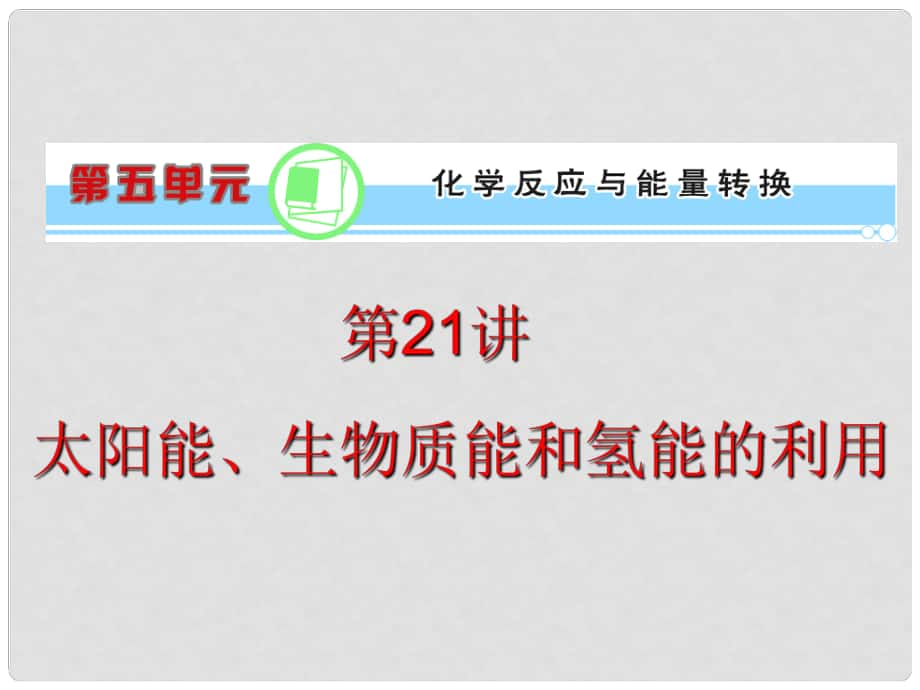 浙江省高考化學一輪復習導航 第5單元第21講 太陽能、生物質能和氫能的利用課件 新課標_第1頁