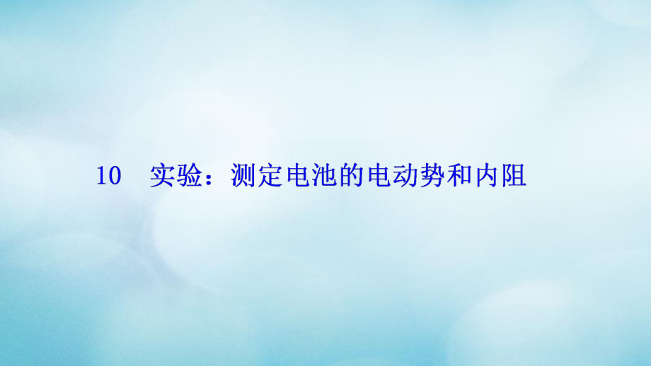 物理 第二章 恒定電流 10 實驗：測定電池的電動勢和內(nèi)阻 新人教版選修3-1_第1頁