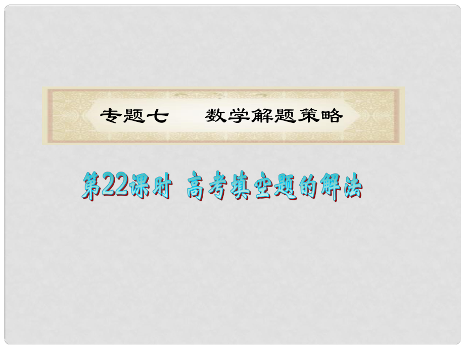 浙江省高考數(shù)學二輪專題復習 第22課時 高考填空題的解法課件 理_第1頁