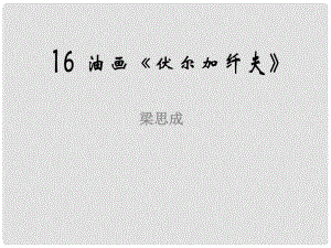 河南省洛陽市第二外國語學(xué)校九年級(jí)語文上冊 油畫伏爾加纖夫課件