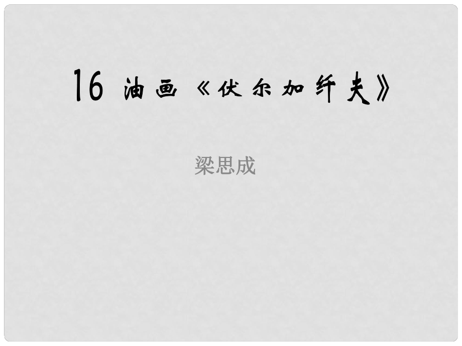 河南省洛陽(yáng)市第二外國(guó)語(yǔ)學(xué)校九年級(jí)語(yǔ)文上冊(cè) 油畫(huà)伏爾加纖夫課件_第1頁(yè)