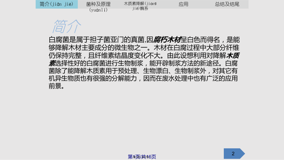 白腐真菌研究实用教案_第1页