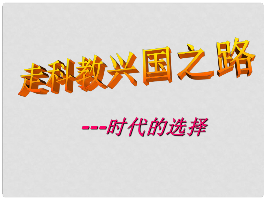 陜西省漢中市陜飛二中九年級(jí)政治 走科教興國之路課件 魯教版_第1頁