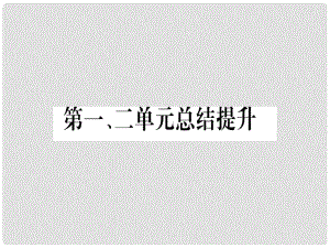 廣西九年級歷史上冊 第1、2單元 總結(jié)提升課件 中華書局版