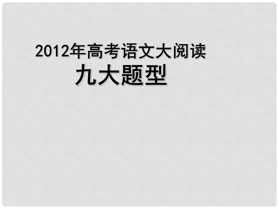 河南省宏力學校高考語文復習 九大題型課件_第1頁