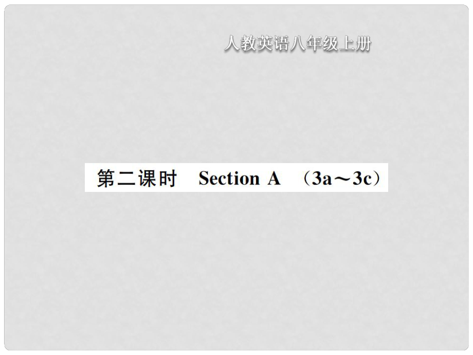 八年級(jí)英語上冊(cè) Unit 10 If you go to the partyyou will have a great time（第2課時(shí)）Section A習(xí)題課件 （新版）人教新目標(biāo)版_第1頁(yè)