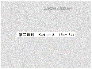 八年級(jí)英語(yǔ)上冊(cè) Unit 10 If you go to the partyyou will have a great time（第2課時(shí)）Section A習(xí)題課件 （新版）人教新目標(biāo)版