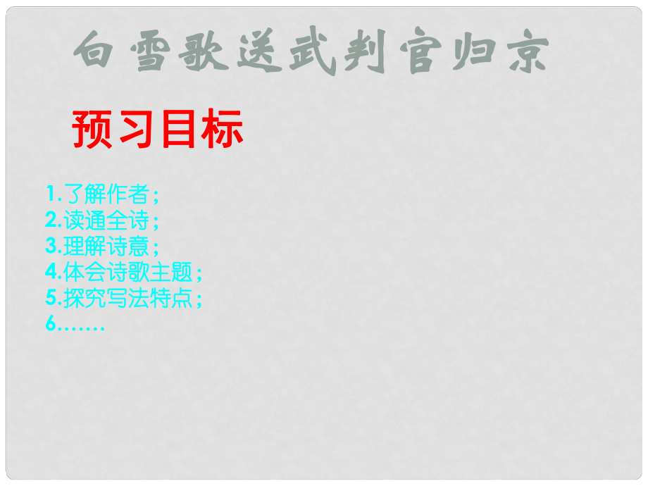 江蘇省如皋市九年級語文上冊 第六單元誦讀欣賞《白雪歌送武判官歸京》課件 蘇教版_第1頁